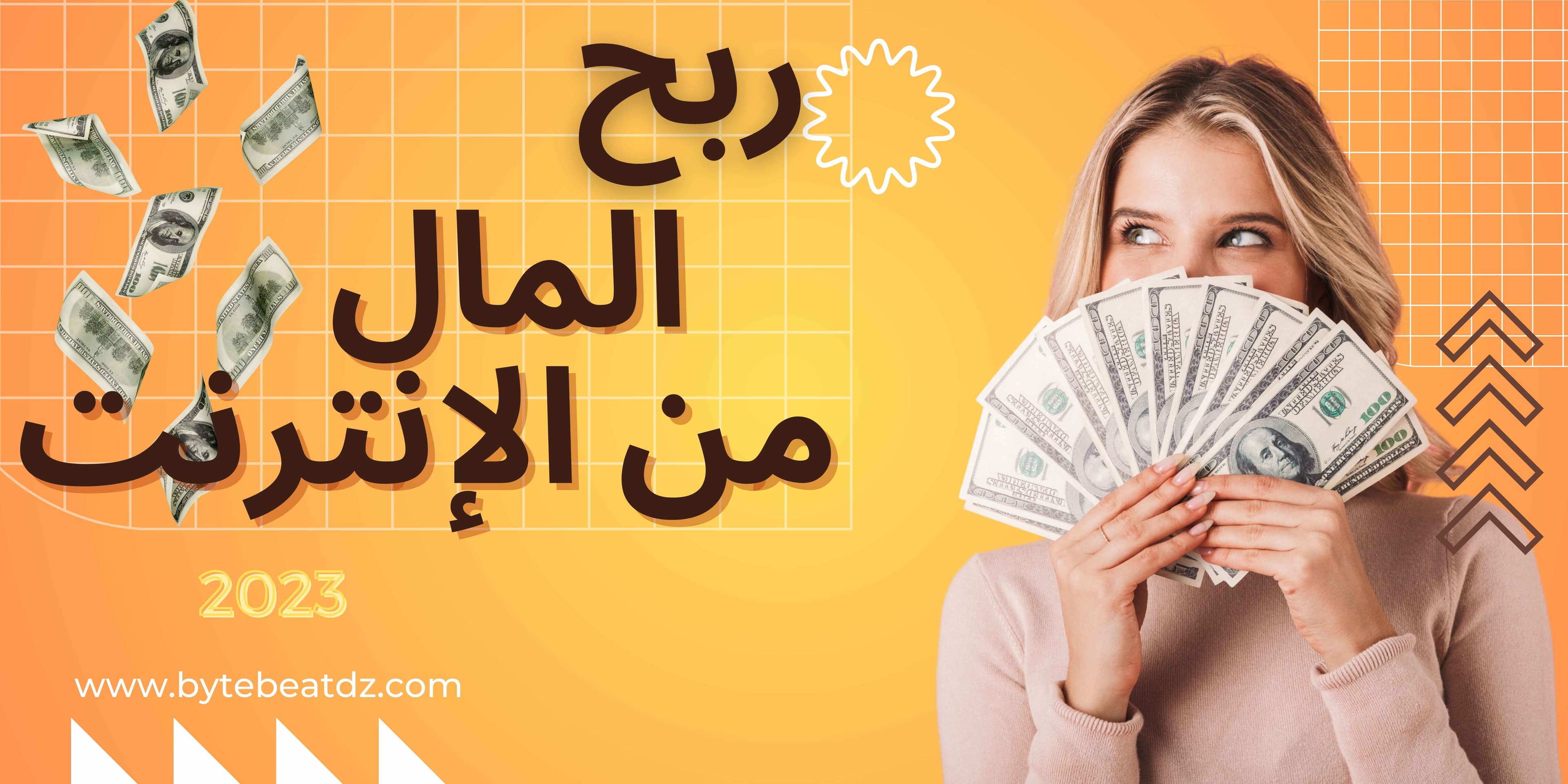 أفضل الطرق للربح من الإنترنت